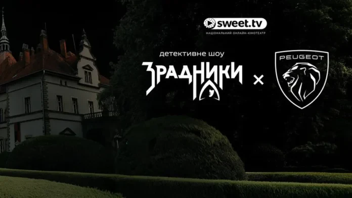 Peugeot 3008 став офіційним автомобілем нового шоу «Зрадники» на SWEET.TV